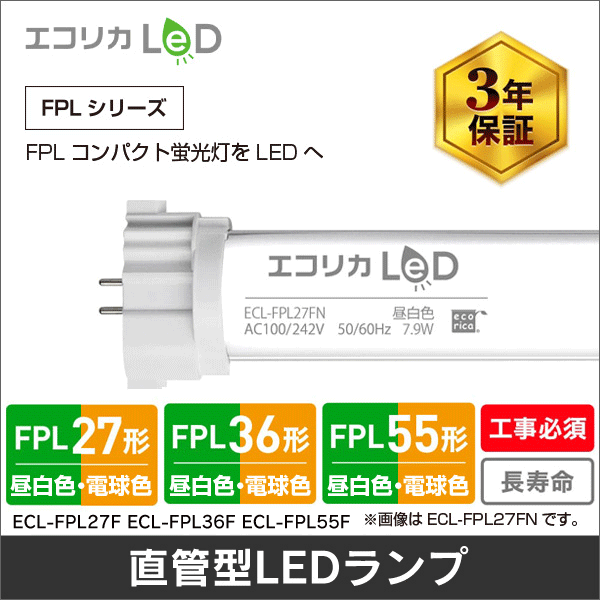 【エコリカ】コンパクト形LED FPL（電源内蔵）27形（昼白色相当） ECL-FPL27FN