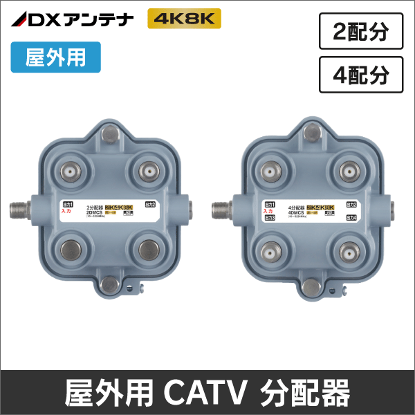 【DXアンテナ】 2DMCS 3.2GHz対応 CATV用2分配器
