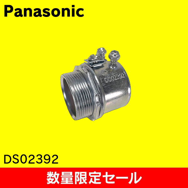【在庫限り!アウトレット品セール】【Panasonic】ねじなし付属品〈Eシリーズ〉ねじなしコネクタ｢アースコネ｣呼ビE39 DS02392