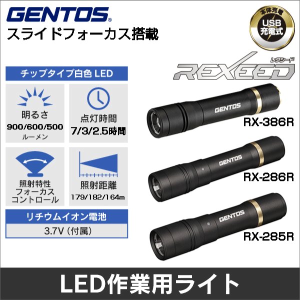 【GENTOS】REXEEDシリーズ スライドフォーカスコントロール搭載フラッシュライト（USB充電式）明るさ50～900ルーメン RX-386R