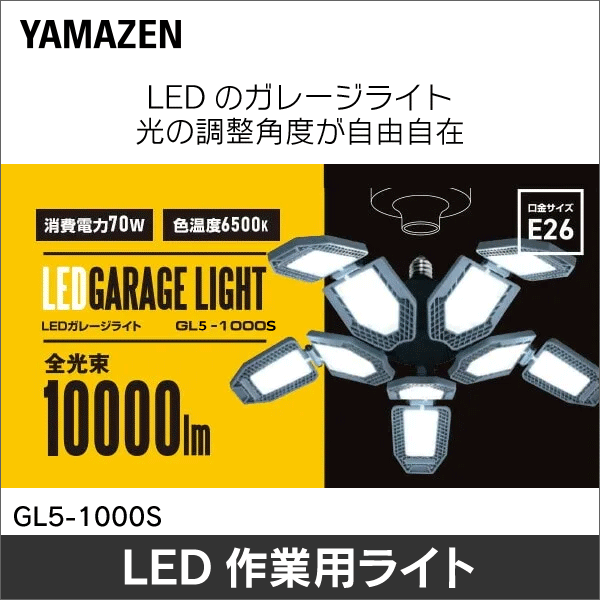 【YAMAZEN（山善）】LEDガレージライト 10000lm（70W） GL5-1000S