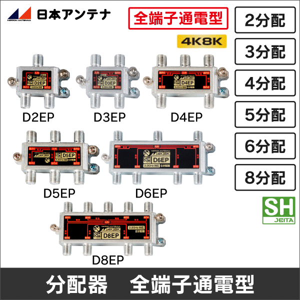 【日本アンテナ】3.2GHz対応2分配器（全端子通電型）D2EP