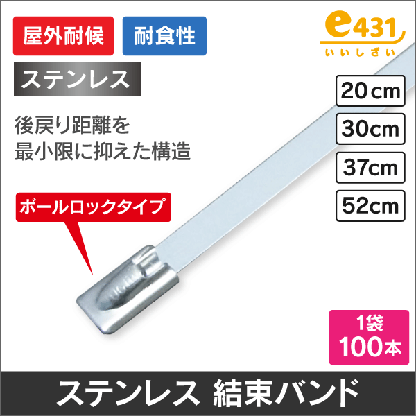 ステンレス結束バンド　1袋100本入　幅4.6mm　長さ200mm（ボールロックタイプ）