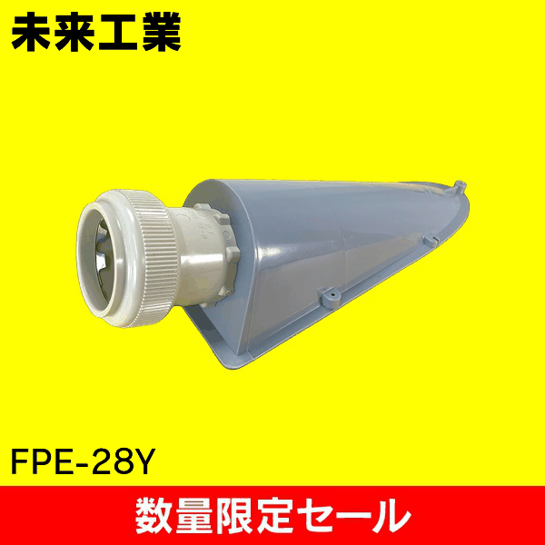 【在庫限り!アウトレット品セール】【未来工業】エンドカバー( 標準タイプ)PF管用 FPE-28Y
