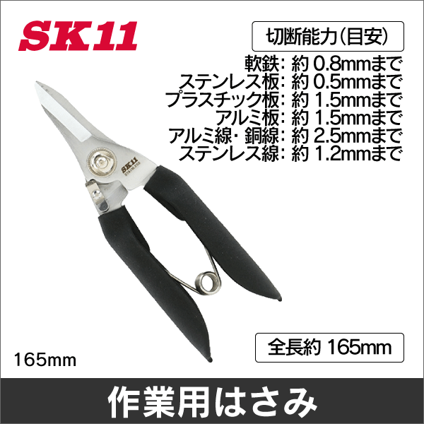 【SK11】万能鋏 鋭剛 ステン 165mm