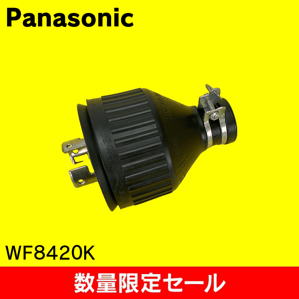 【在庫限り!アウトレット品セール】【Panasonic】接地3P20A引掛防水ゴムキャップ WF8420K
