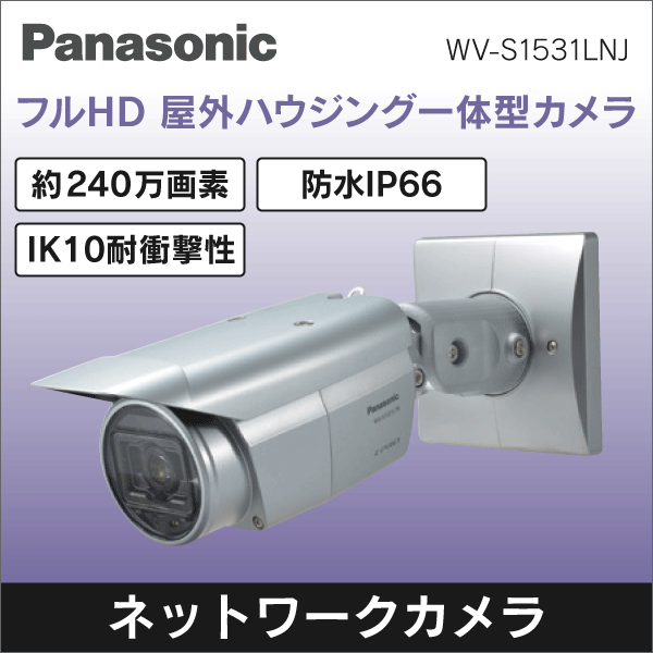 日本製/今治産 (）パナソニック WV-S2531LN 屋外フルHDバンダルネットワークカメラ（IR LED） 通販 