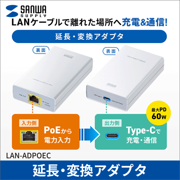 【サンワサプライ】PoE-USB Type-C変換アダプタ(PD60W給電、ネットワーク通信対応) LAN-ADPOEC