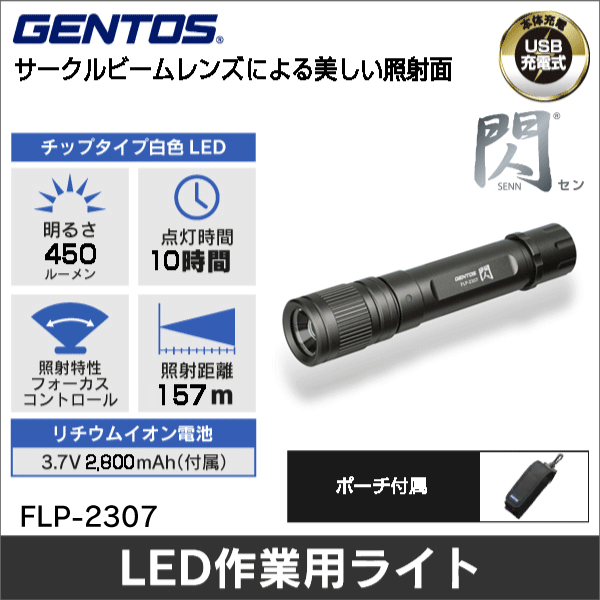 ※販売終了予定品※【GENTOS】閃 フラッシュライト 明るさ100～450ルーメン FLP-2307