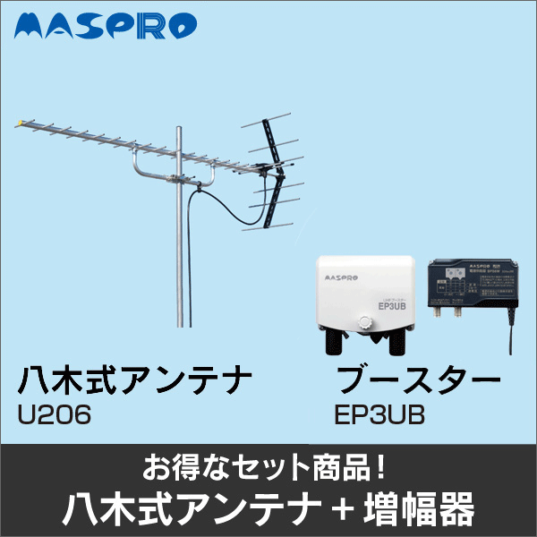 【マスプロ電工】★お得なセット★八木式アンテナU206＋UHFブースターEP3UBセット U206-EP3UB-SET