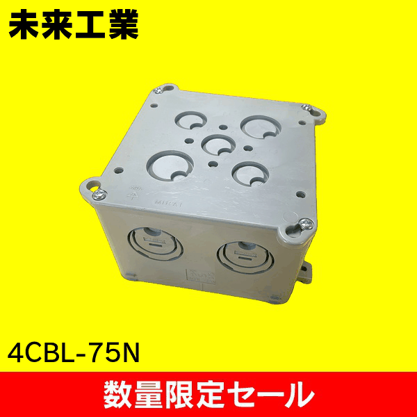 【在庫限り!アウトレット品セール】【未来工業】四角コンクリートボックス 4CBL-75N