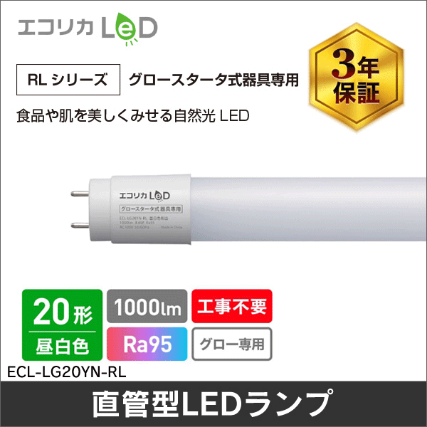 【エコリカ】直管形LEDランプ 工事不要 グロースタータ式（FL蛍光灯専用）20形（昼白色相当 自然光） ECL-LG20YN-RL