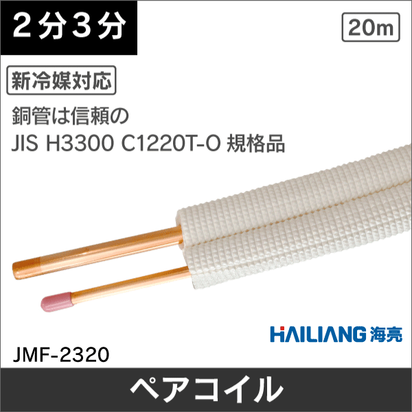 【ハイリャンジャパン】エアコン配管用ペアコイル（被覆銅管） JMF-2320