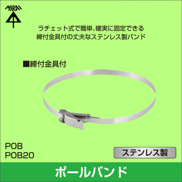 【未来工業】ポールバンド（ステンレス製）締付金具付（バンド幅10mm）バンド長さ600mm POB-6