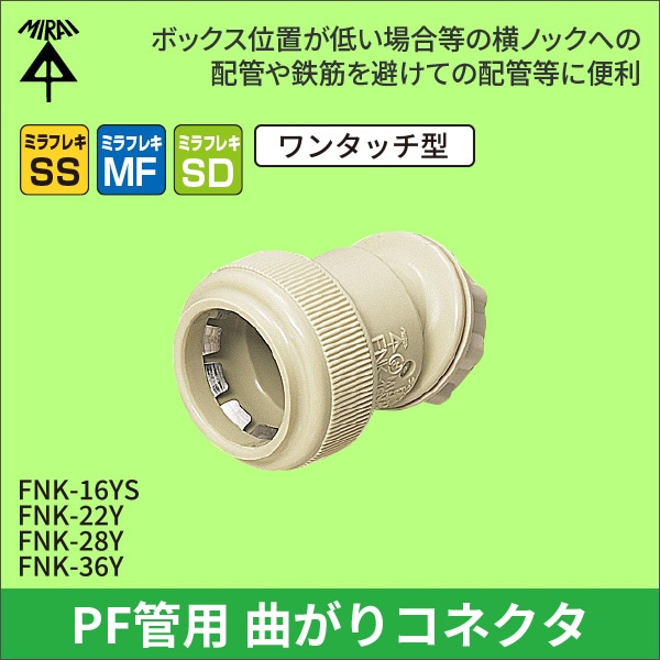 【未来工業】曲がりコネクタ（30°）（16PF管用） FNK-16YS