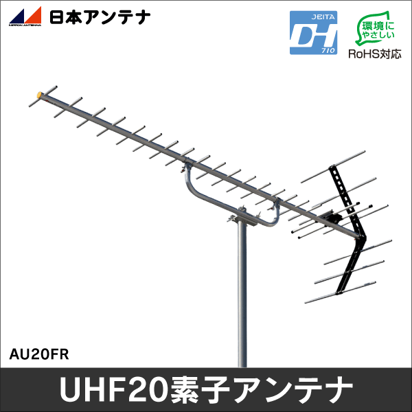 【日本アンテナ】 20素子UHFアンテナ AU20FR