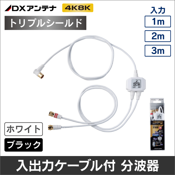 【DXアンテナ】 MBUM2WS(B) 入力・出力ケーブル付 分波器 (入力ケーブル：2m ホワイト)