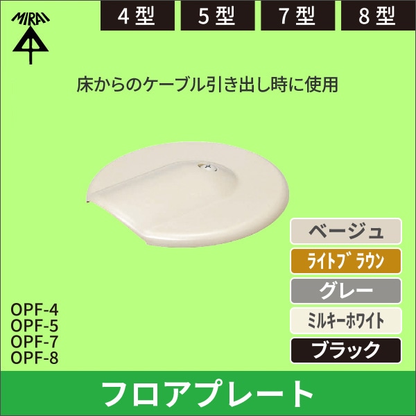 【未来工業】フロアープレート（OP4型）ベージュ OPF-4J