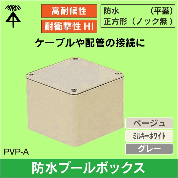 【未来工業】防水プールボックス （平蓋）正方形（ノック無）100×100×55mm（ベージュ） PVP-1005AJ