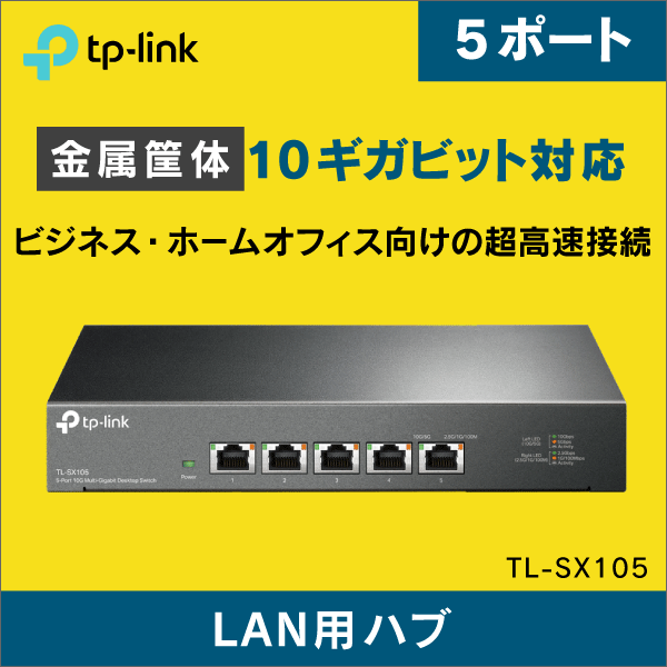 TP-LINK】スイッチングハブ 5ポート 10ギガビッド TL-SX105: | e431