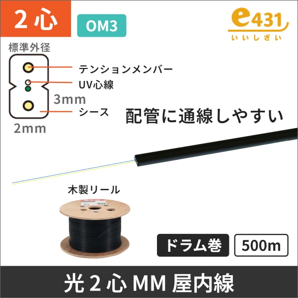 OM3 50/125μm 2心マルチモード 10G対応 光ファイバインドアケーブル　500mドラム巻