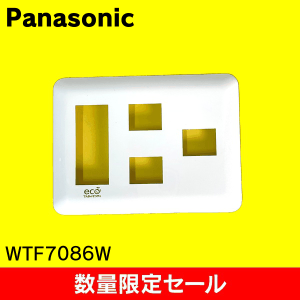 【在庫限り!アウトレット品セール】【Panasonic】コスモシリｰズワイド21 コンセントプレｰト(3コ+2コ+1コ用)(ホワイト) WTF7086W