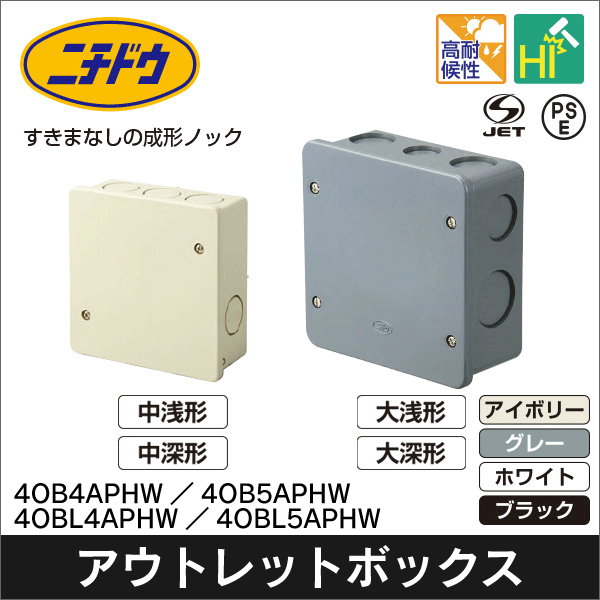 【日動電工】アウトレットボックスAタイププレート付 中浅形(アイボリー) 4OB4APJHW
