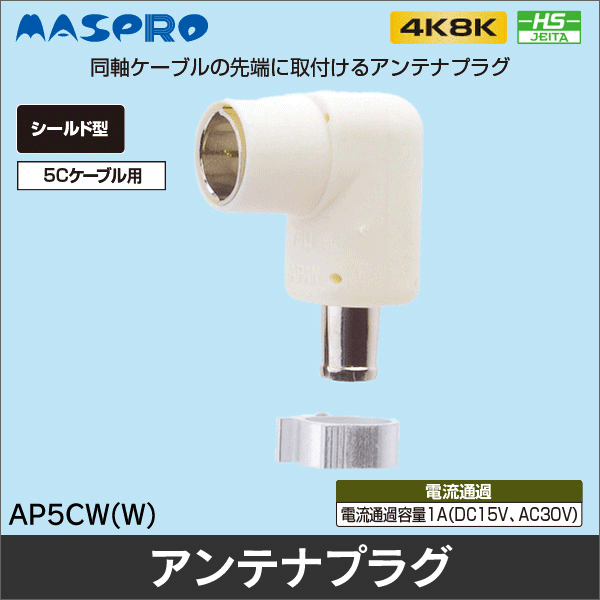 【マスプロ電工】アンテナプラグ AP5CW(W)