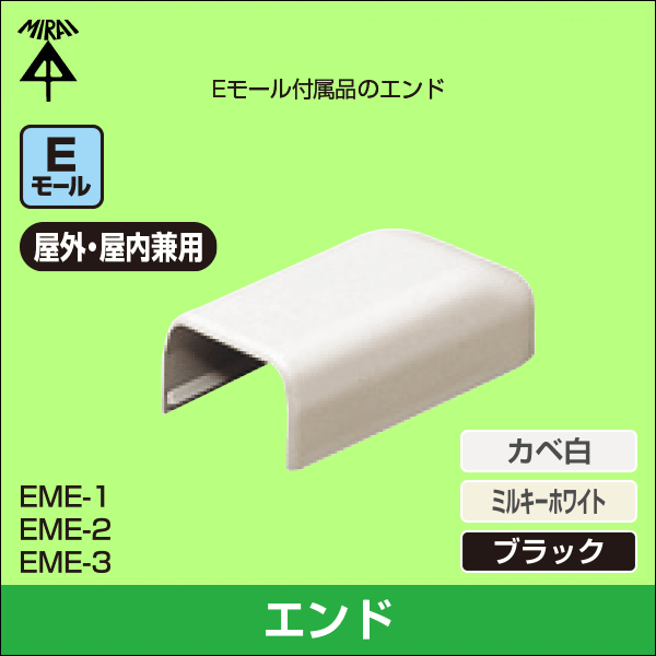 【未来工業】エンド（Eモール付属品）1号（カベ白） EME-1W