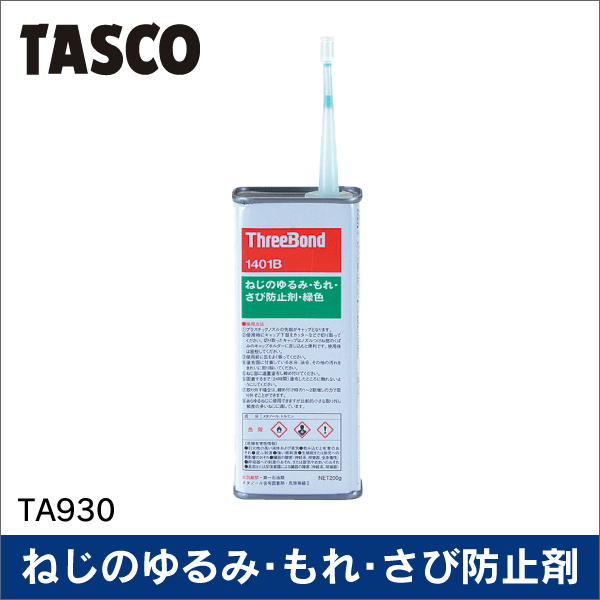【タスコ】ネジロック（可逆性） TA930