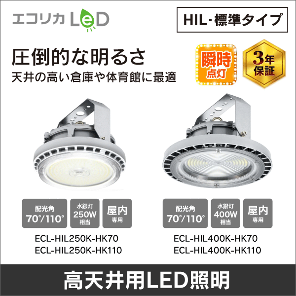 【エコリカ】高天井LED HIL250シリーズ／屋内専用（配光角70°） ECL-HIL250K-HK70