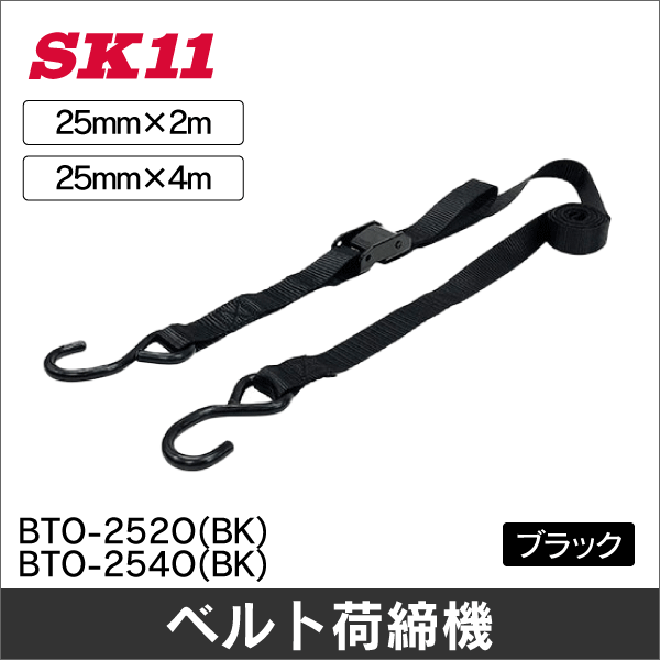 【SK11】カムバックル式ベルト荷締機（全長2m） BTO-252O(BK)