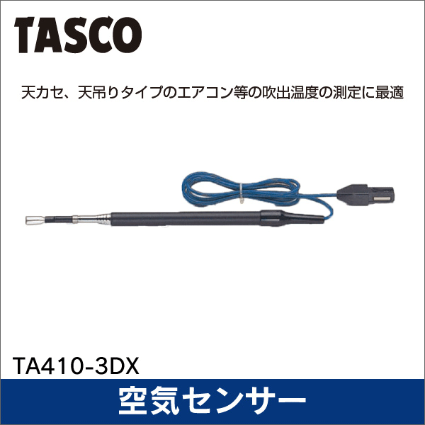 【タスコ】伸縮ロッド付空気センサー TA410-3DX