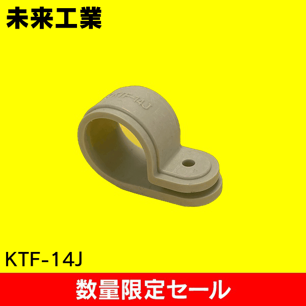 【在庫限り!アウトレット品セール】【未来工業】PF管片サドル KTF-14J