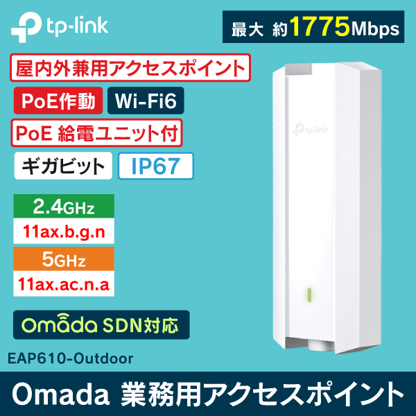 TP-LINK EAP610-Outdoor [屋内外対応Wi-Fi 6アクセスポイント AX1800