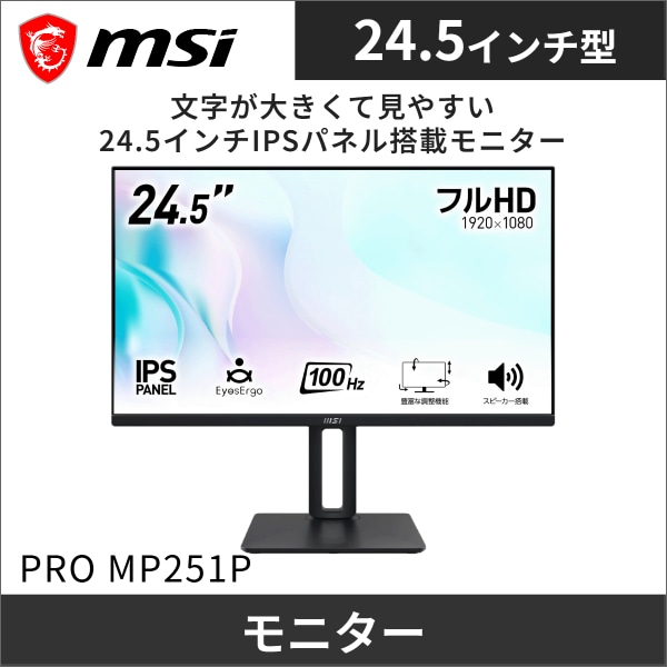 【MSI】PROシリーズ LCDモニター（24.5型）フルHD（1920×1080）100Hz PRO MP251P