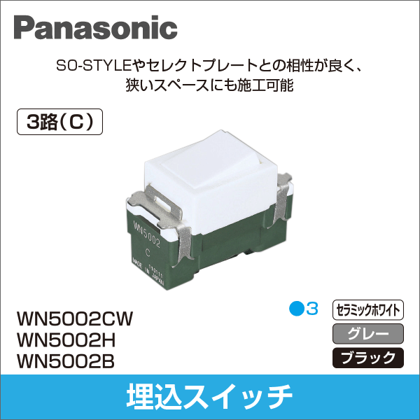 【Panasonic】フルカラー 埋込スイッチC（3路）（セラミックホワイト） WN5002CW