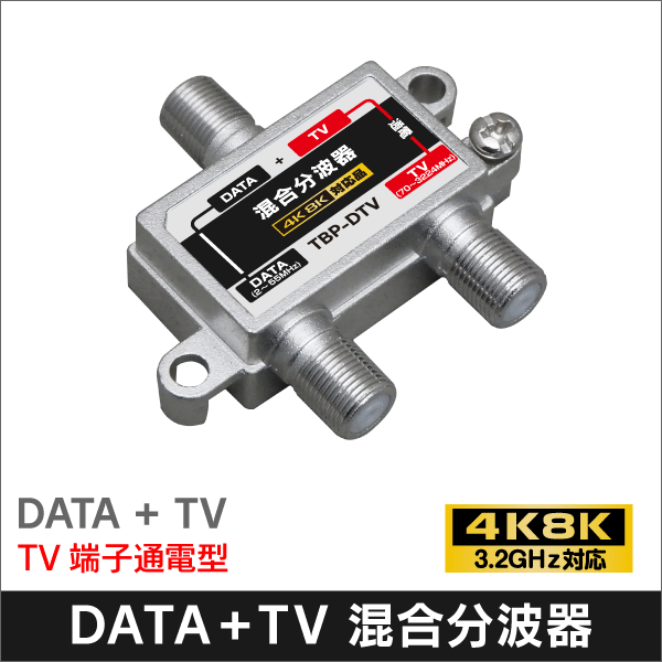 DATA TV 混合分波器 1端子通電型: e431 ネットでかんたんe資材