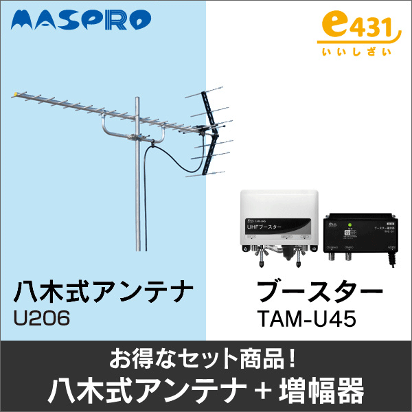 【マスプロ電工＋e431オリジナル】★お得なセット★八木式アンテナU206＋UHFブースターTAM-U45セット U206-TAM-U45-SET