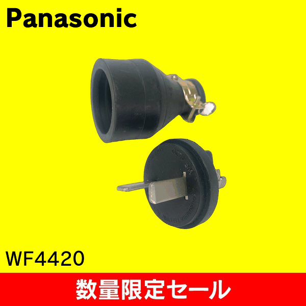 【在庫限り!アウトレット品セール】【Panasonic】接地3P20Aゴムキャップ WF4420