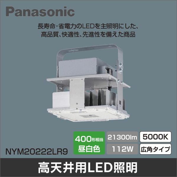 【Panasonic】天井直付型 LED（昼白色）高天井用照明器具 広角タイプ 連続調光型調光タイプ（ライコン別売）マルチハロゲン灯400形相当（2000形） NYM20222LR9