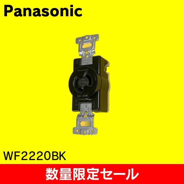 【在庫限り!アウトレット品セール】【Panasonic】2P20A 引掛埋込コンセント(ブラック) WF2220BK