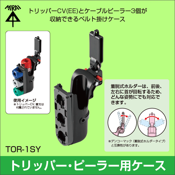【未来工業】TOR-CV1用ケース本体 TOR-1SY