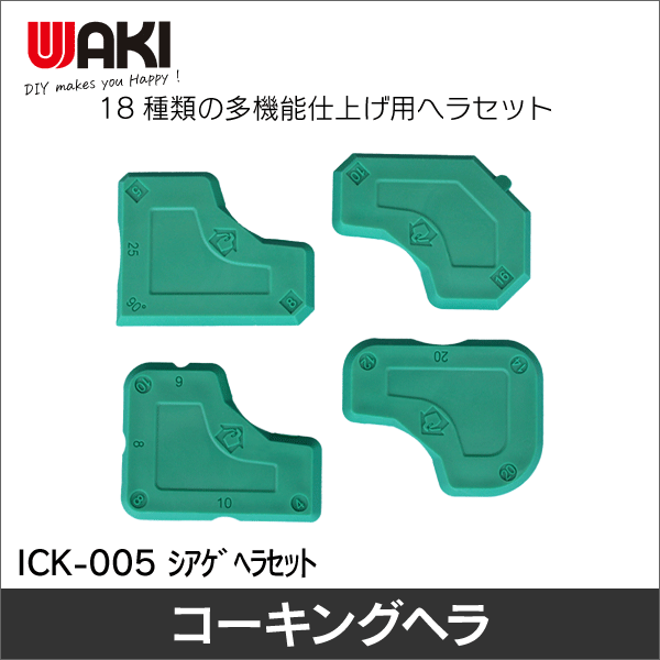 【WAKI】仕上げヘラ セット ICK-005 ｼｱｹﾞﾍﾗｾｯﾄ