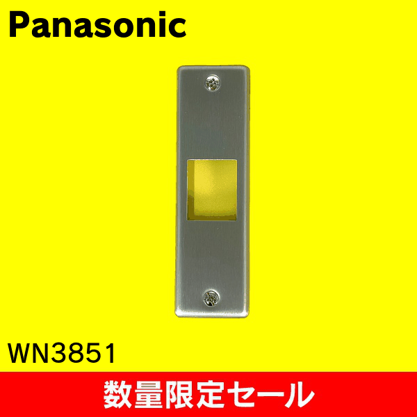 【在庫限り!アウトレット品セール】【Panasonic】可動間仕切用新金属プレート(1コ用) WN3851