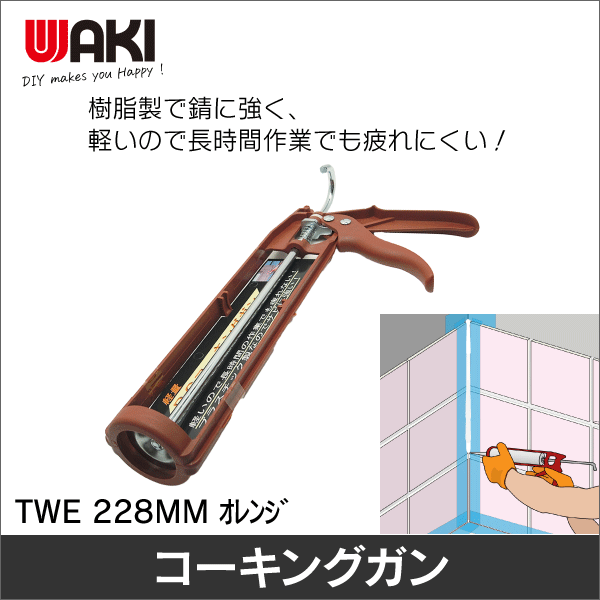 【WAKI】PCコーキングガン TWE 228MM ｵﾚﾝｼﾞ