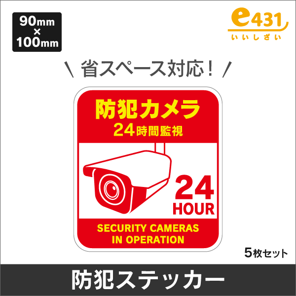 防犯カメラ設置ステッカー 5枚セット（90mm×100mm）