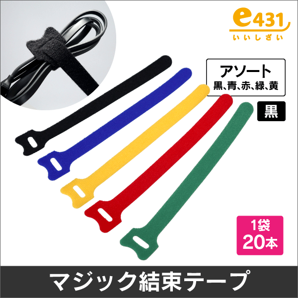マジックケーブルタイ/面ファスナーストラップ 黒色 1袋20本入り