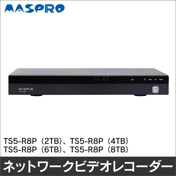 【マスプロ電工】ネットワークビデオレコーダー（8ch 2TB） TS5-R8P（2TB）