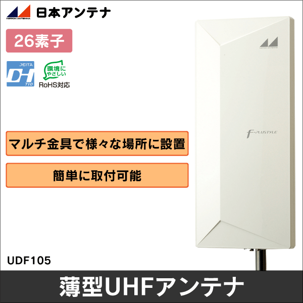 【日本アンテナ】薄型UHFアンテナ26素子相当  UDF105（水平偏波）
